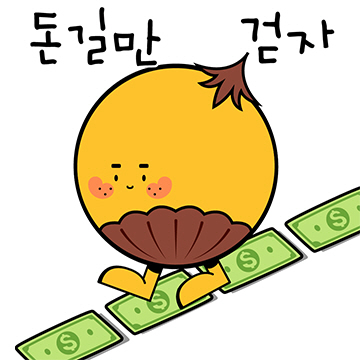 돈길만 걷자